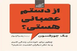 معرفی کتاب از دستم ناراحتی؟ | چطور از تلاش برای راضی نگه داشتن دیگران دست بکشیم