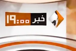 حذف «خبر ۱۹» از شبکه یک و انتقال آن به شبکه خبر