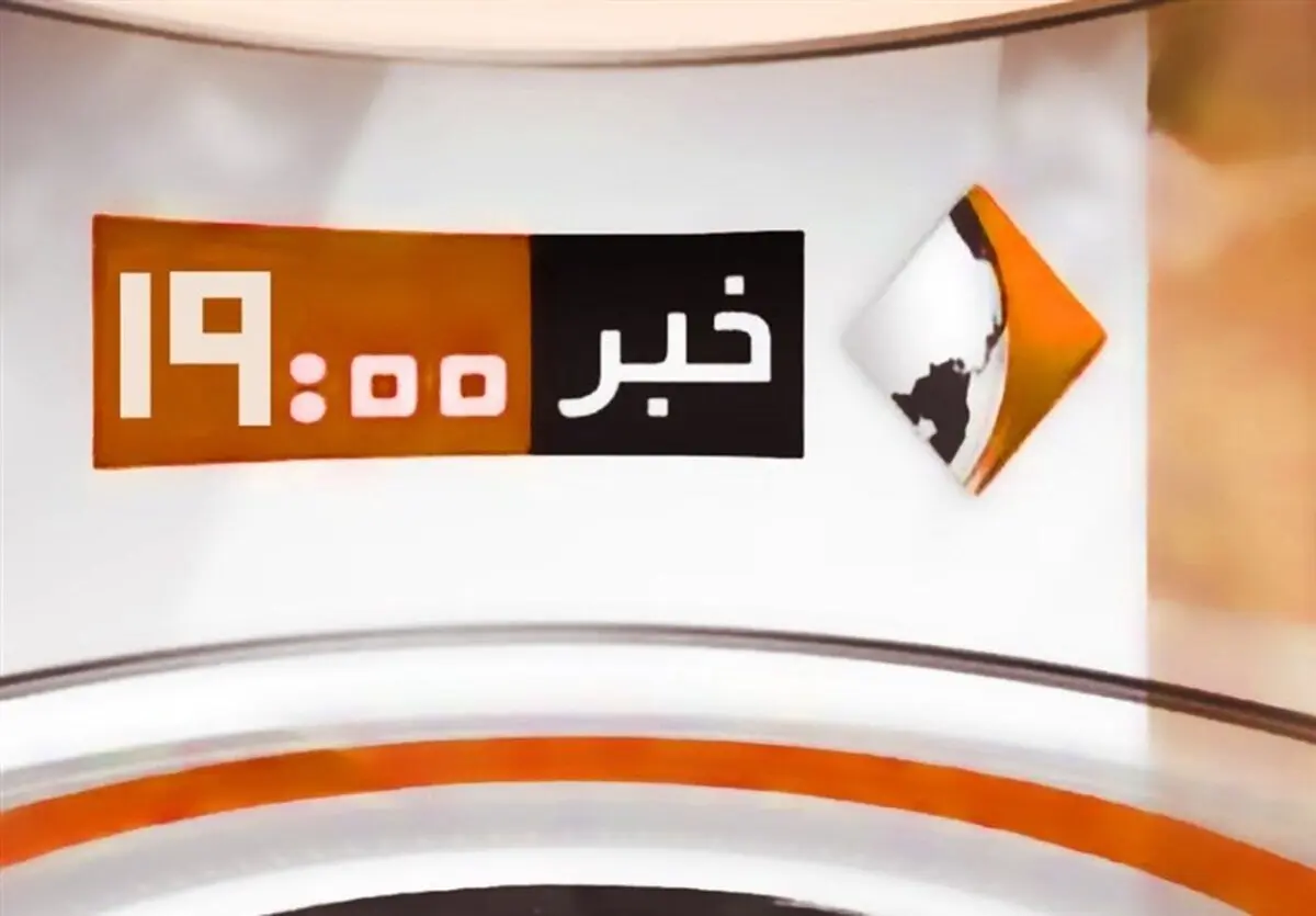 حذف «خبر ۱۹» از شبکه یک و انتقال آن به شبکه خبر