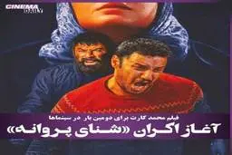  "شنای پروانه" به صورت آنلاین اکران نمی شود