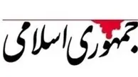 طعنه روزنامه جمهوری اسلامی به مدعیان حمایت از شهید رئیسی: برای بازگشت به قدرت متوسل به خرافات و دروغ و قدیس سازی هستند