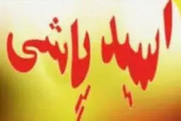 
 اسیدپاشی  |  خواستار برخورد قاطع و قانونی با عوامل اسیدپاشی
