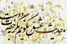 فال حافظ امروز | 10 بهمن ماه با تفسیر دقیق +  ویدئو