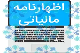 مهلت ثبت اظهارنامه مالیات بر ارزش افزوده تمدید شد