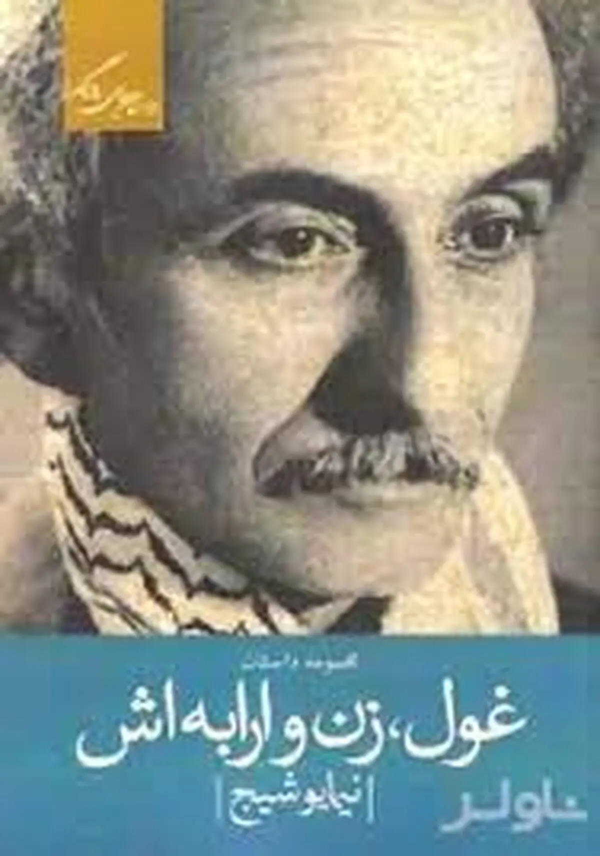 داستان کوتاه غول زن و ارابه اش از نیما یوشیج که شاهکاری معرکه است!