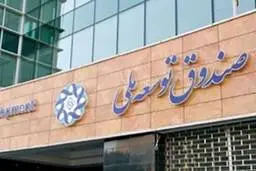 دست‌اندازی به منابع خزانه از کانال صندوق توسعه ‌
