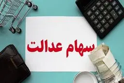 خبر عالی برای سهام عدالتی ها |  ارزش واقعی سهام عدالت؛ ۶۰ میلیون تومان!