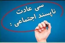 سی عادت ناپسند اجتماعی 