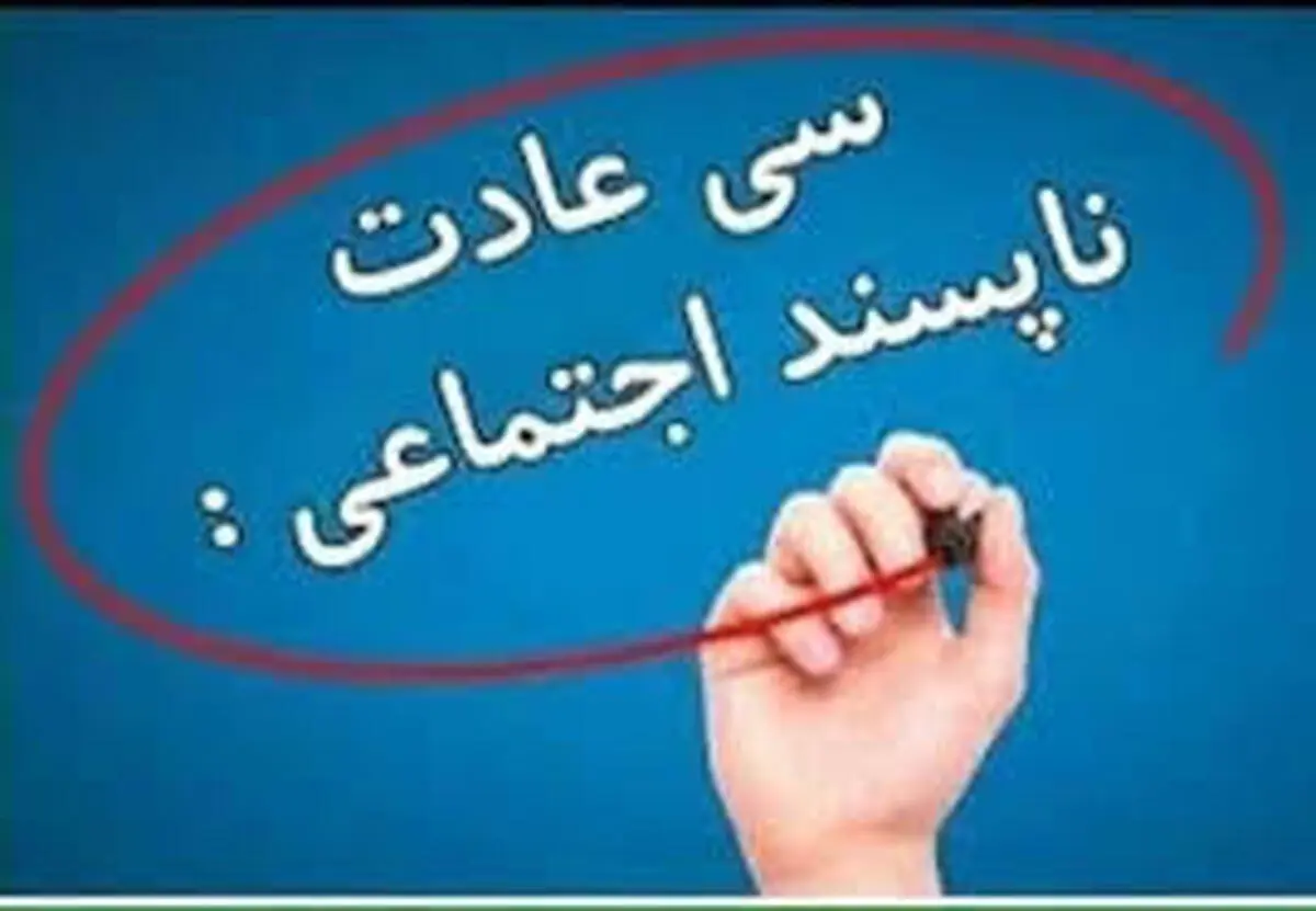 سی عادت ناپسند اجتماعی 