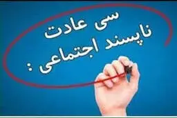 سی عادت ناپسند اجتماعی 