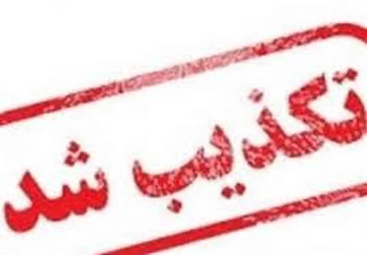 تعطیلی تهران تکذیب شد 