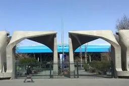دانشگاه تهران  |  کسب رتبه اول ایران، ۵۸ آسیا و ۳۸۷ جهان 