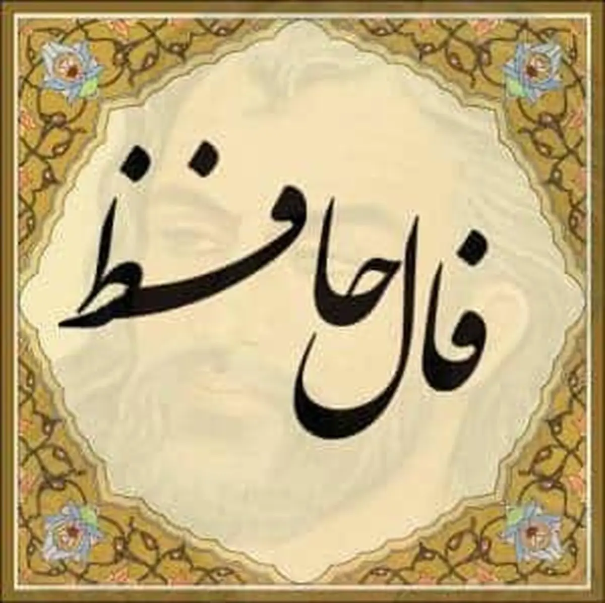 فال حافظ جمعه 20 خرداد 1401 | فال حافظ امروز با تفسیر دقیق | نیت کن، خیر است
