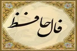 فال حافظ امروز خود را اینجا ببینید | فال برای متولدین هر ماه + ویدئو