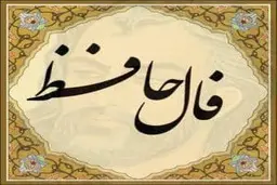 فال حافظ جمعه 20 خرداد 1401 | فال حافظ امروز با تفسیر دقیق | نیت کن، خیر است