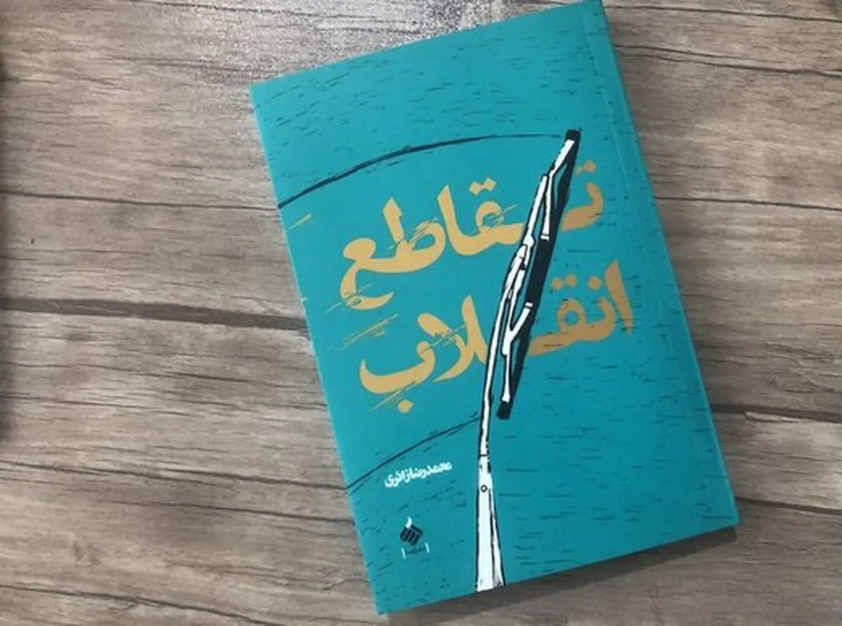 رونمایی از «تقاطع انقلاب» در کاشان