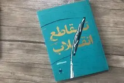 رونمایی از «تقاطع انقلاب» در کاشان