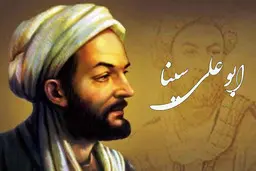 ابوعلی سینا هم افندی شد