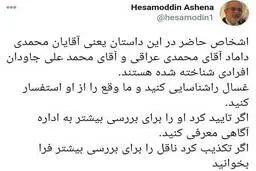 توئیت جنجالی آشنا درباره آیت الله صدیقی| غسال را شناسایی کنید