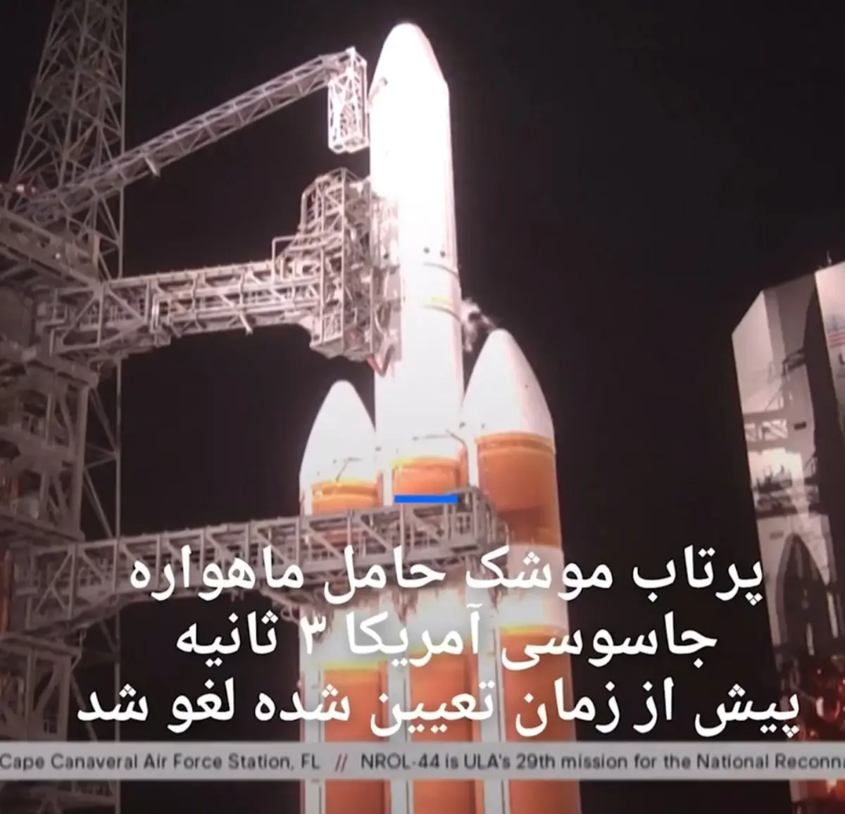 پرتاب موشک حامل ماهواره جاسوسی آمریکا لغو شد + ویدئو