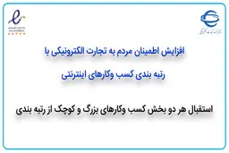 افزایش اطمینان مردم به تجارت الکترونیکی با رتبه بندی کسب‌ وکارهای اینترنتی