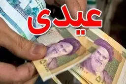 عیدی بازنشستگان کارگری مشخص شد | نحوه محاسبه عیدی سال ۱۴۰۲ بازنشستگان کار گری 