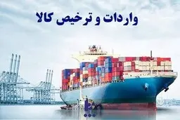 ترخیص کالاهای اساسی بدون انتقال ارز امکان‌پذیر شد