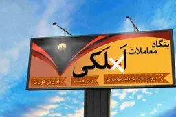 با روش های فریبکاری املاکی ها آشنا شوید