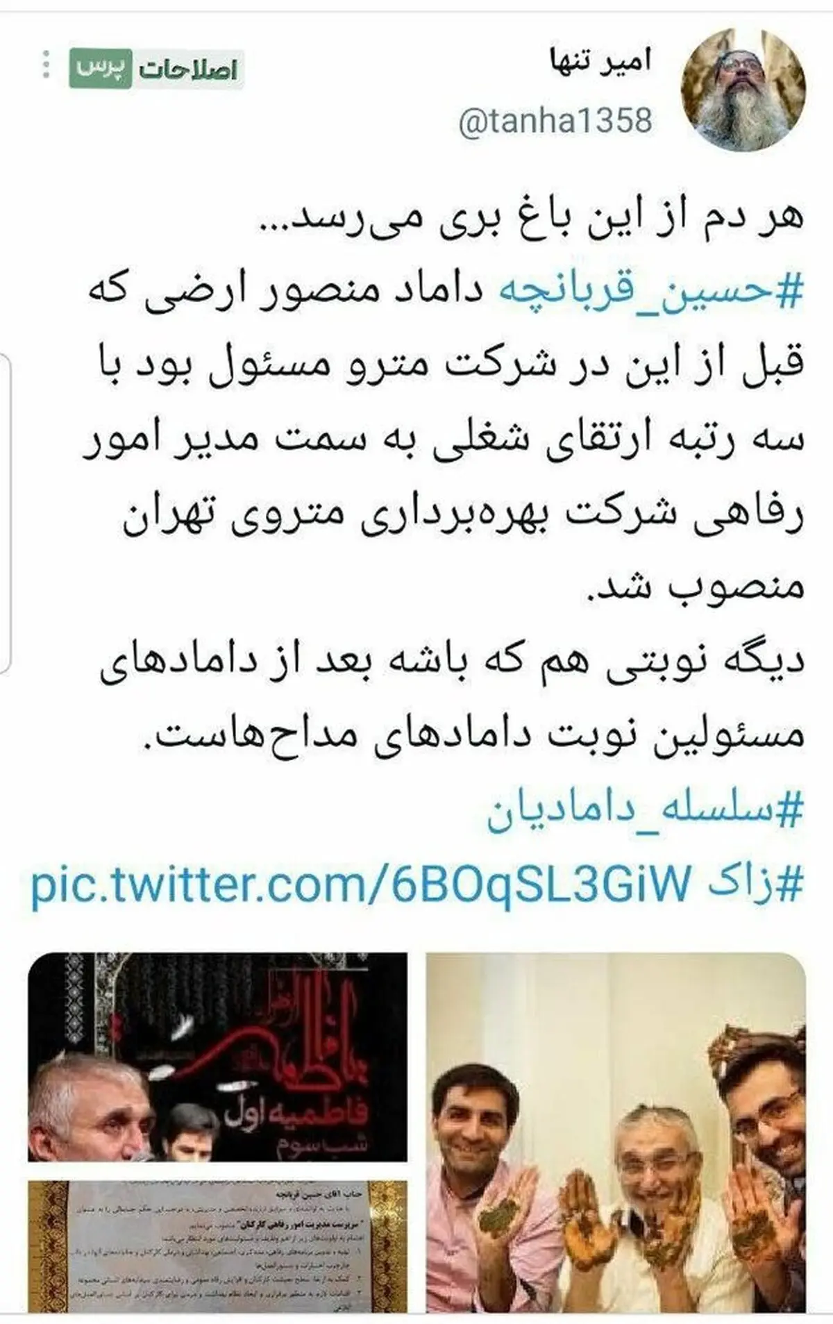 انتصابات فامیلی؛ نوبت به داماد مداح‌ها رسید