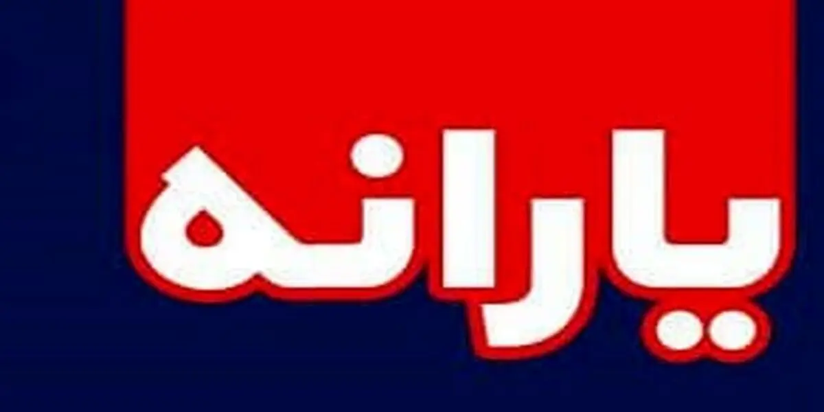 خبر مهم از یارانه 400 هزار و 300 هزار تومانی