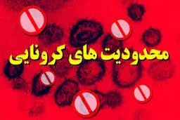 
 شهرهای قرمز و نارنجی | هیچ امیدی به مفید و موثر بودن محدودیت‌ها نیست