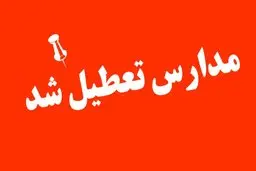 مدارس این استان فردا 21 آبان تعطیل شد + جزئیات