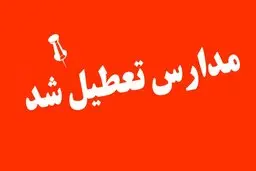 مدارس این استان فردا 21 آبان تعطیل شد + جزئیات