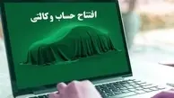 امشب، آخرین مهلت وکالتی کردن حساب متقاضیان خودرو | قرعه‌کشی ۴۸ ساعت پس از پایان ثبت‌نام