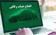 امشب، آخرین مهلت وکالتی کردن حساب متقاضیان خودرو | قرعه‌کشی ۴۸ ساعت پس از پایان ثبت‌نام