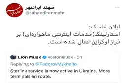وزیر ارتباطات اوکراین در توییتی ایلان ماسک را مخاطب قرارداد