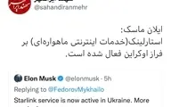 وزیر ارتباطات اوکراین در توییتی ایلان ماسک را مخاطب قرارداد