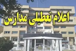 مدارس آذربایجان غربی تا پایان هفته تعطیل شد