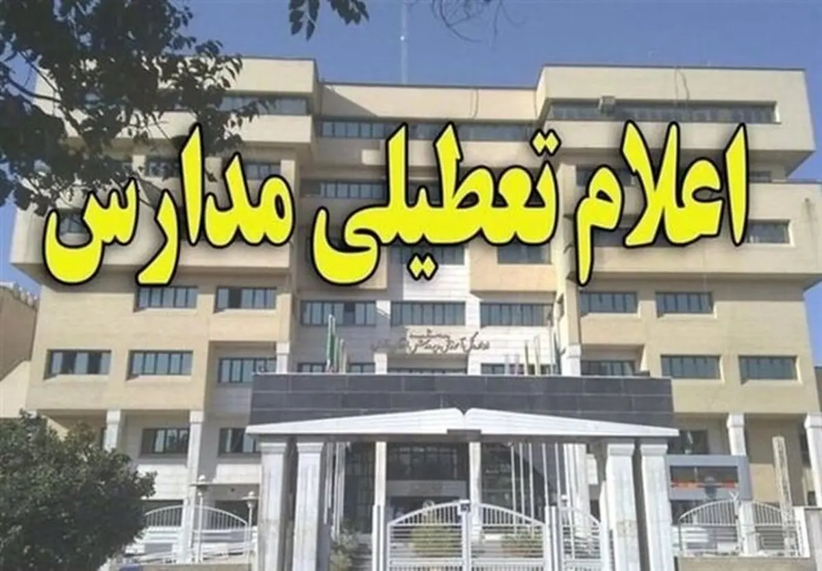 مدارس آذربایجان غربی تا پایان هفته تعطیل شد