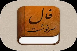 فال سرنوشت و آینده | فال سرنوشت و پیشگویی دقیق آینده چهارشنبه ۲۶ بهمن