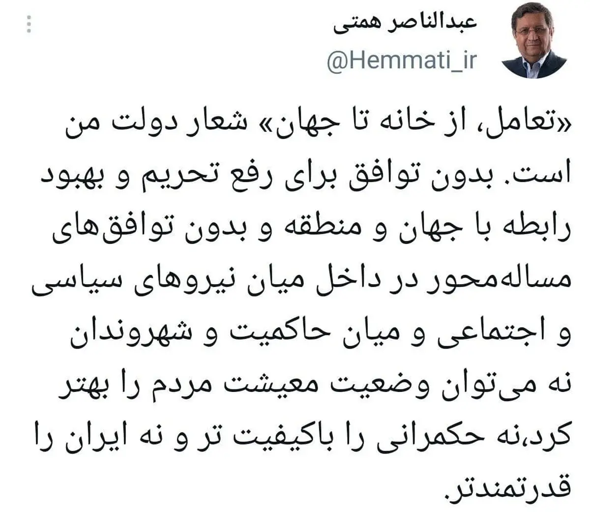 «تعامل از خانه تا جهان» شعار دولت همتی شد