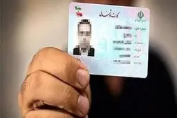 عکس کارت ملی خود را اینطور عوض کنید | راه تعویض عکس کارت ملی