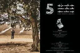 مراسم اهدای جوایز «عکس ۵»، شاید اول تیر برگزار شود