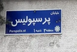  پرسپولیس | به تابلوی خیابان پرسپولیس حمله شد+عکس 