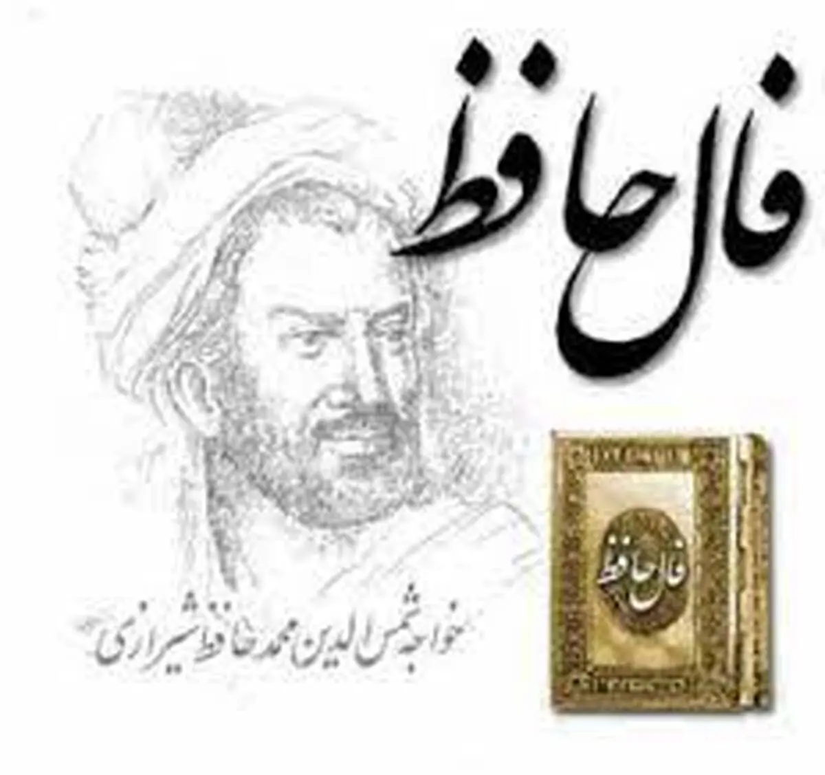 فال حافظ | فال حافظ امروز 5 آذر + تفسیر دقیق