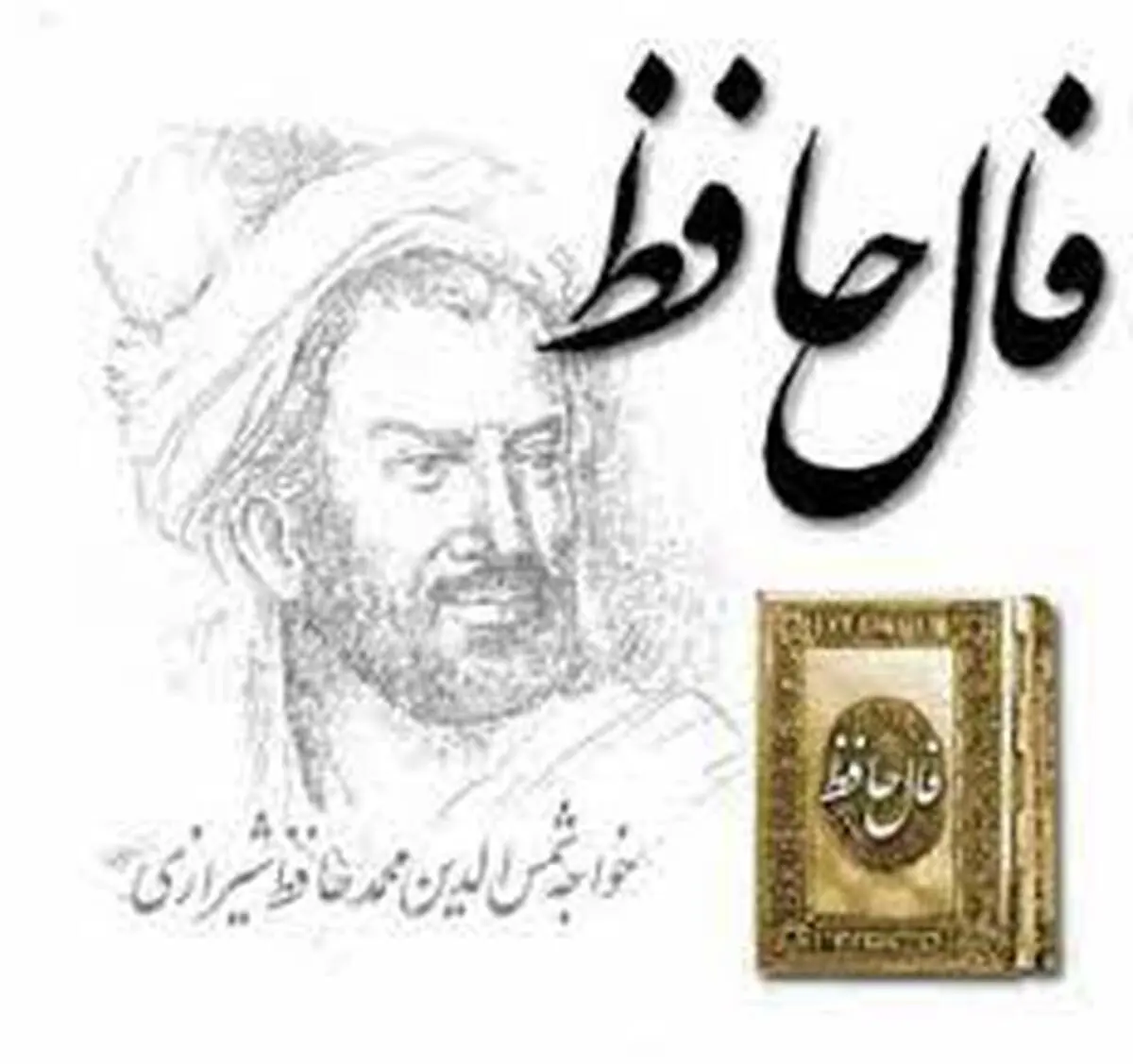 فال حافظ | فال حافظ امروز 29 آذرماه + تفسیر دقیق