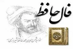 فال حافظ | فال حافظ امروز 17 آذر ماه + توصیه حافظ به شما