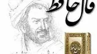 فال حافظ شنبه ۸ بهمن | فال حافظ با تفسیر دقیق