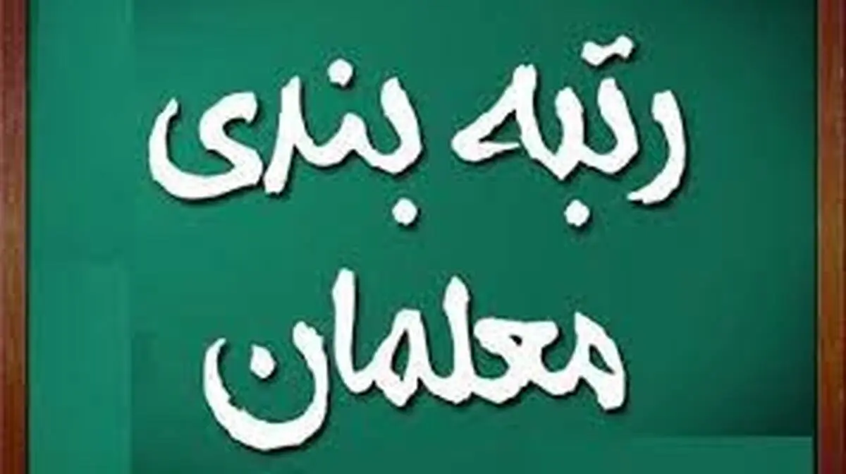 فانی: نیاز به تشکیل کمیته برای رسیدگی به رتبه‌بندی معلمان و اجرای لایحه خاص برای حقوق آنان | تشکیل کمیته برای رسیدگی به رتبه بندی معلمان