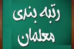 اصلاح آیین نامه رتبه بندی معلمان به نفع آنان